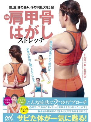 cover image of 新版　肩甲骨はがしストレッチ
